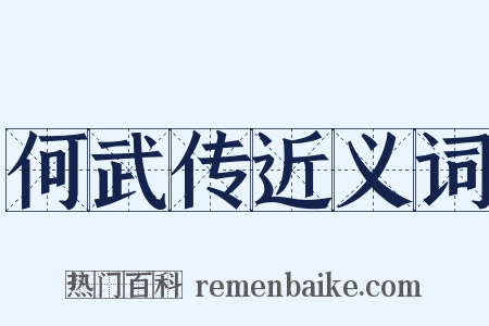 何武传近义词是什么意思的图片